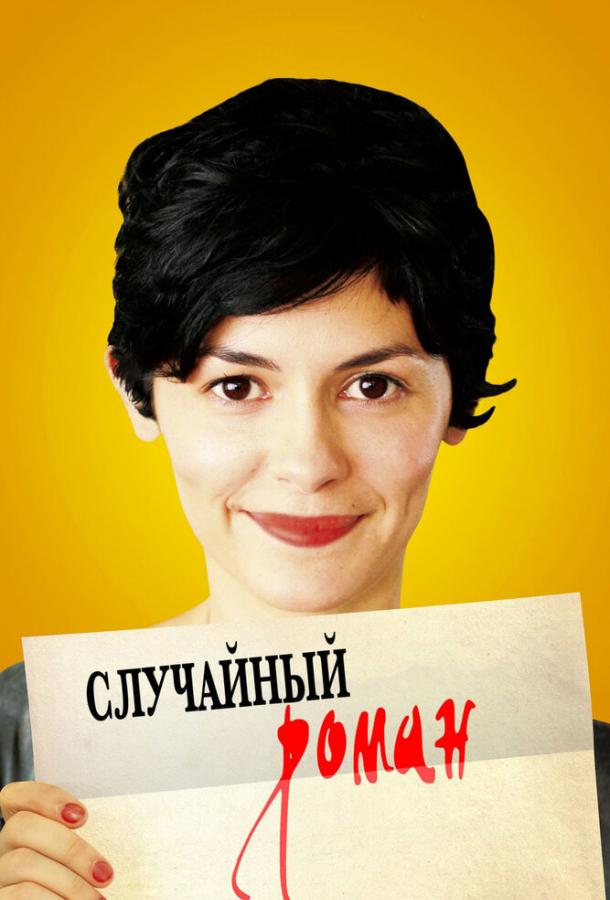 Фильм Случайный роман 2010 года смотреть онлайн с Одри Тоту и Даниэлем Дювалем